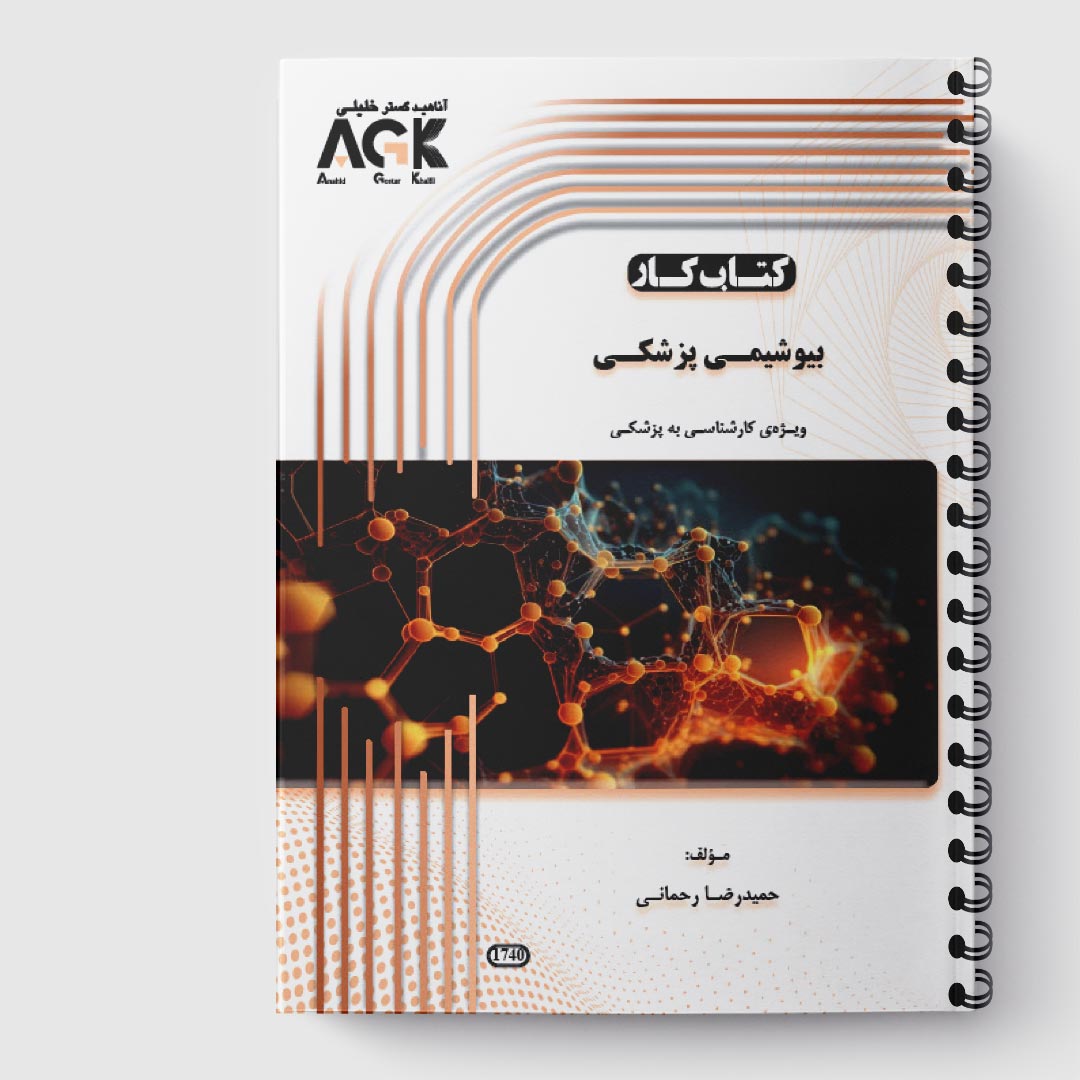 AGK کتاب کار بیوشیمی(لیسانس به پزشکی)«استاد رحمانی»