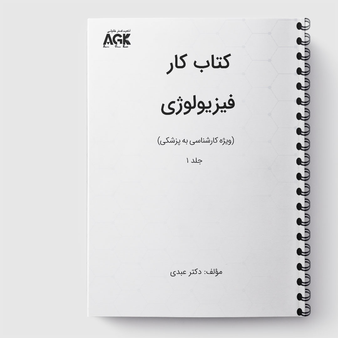 کتاب کار فیزیولوژی(کارشناسی به پزشکی)(جلد1)« دکتر عبدی»(ارسال از 4 اسفند)