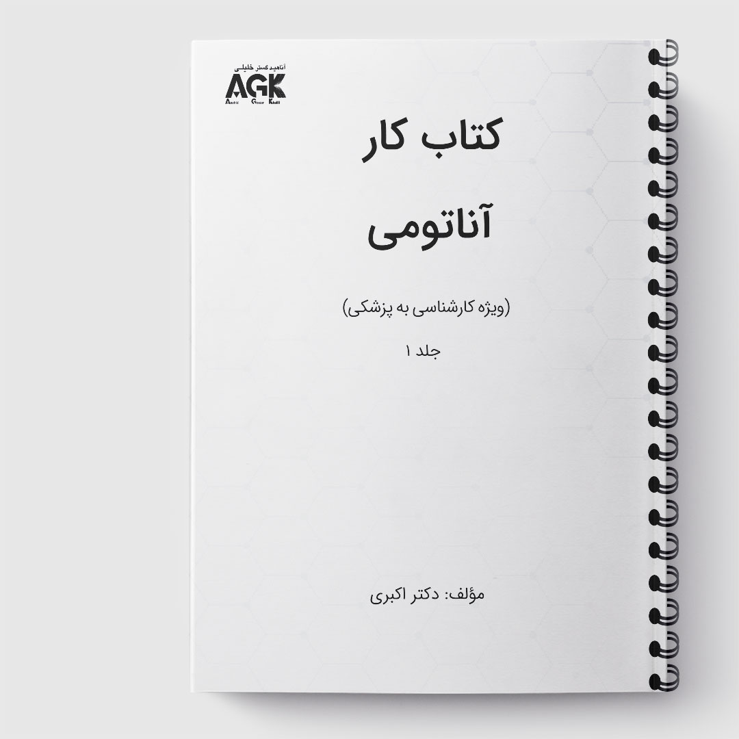 کتاب کار آناتومی(کارشناسی به پزشکی)(جلد1)« دکتر اکبری»(ارسال از 4 اسفند)