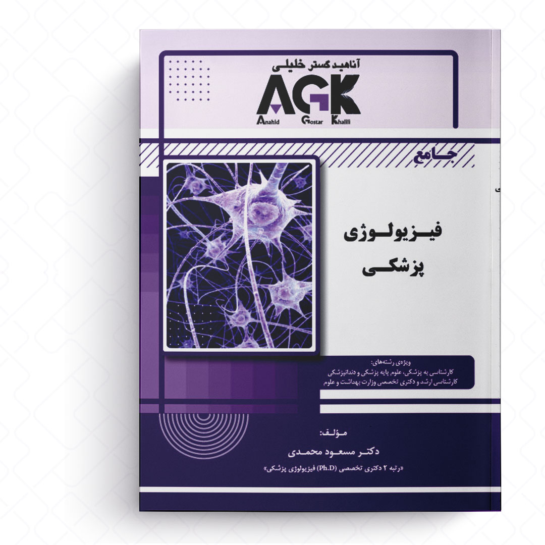 کتاب جامع فیزیولوژی پزشکی