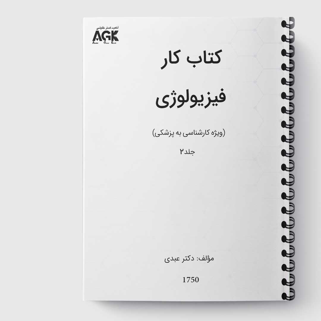 کتاب کار فیزیولوژی(کارشناسی به پزشکی)(جلد2)«دکتر عبدی»