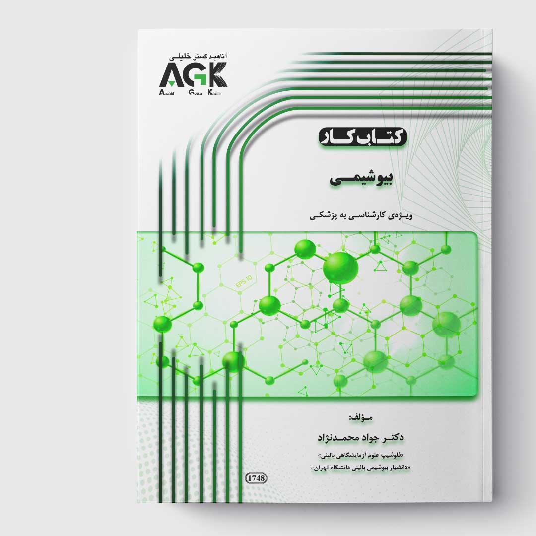 AGK کتاب کار بیوشیمی (کارشناسی به پزشکی)«دکتر محمدنژاد»