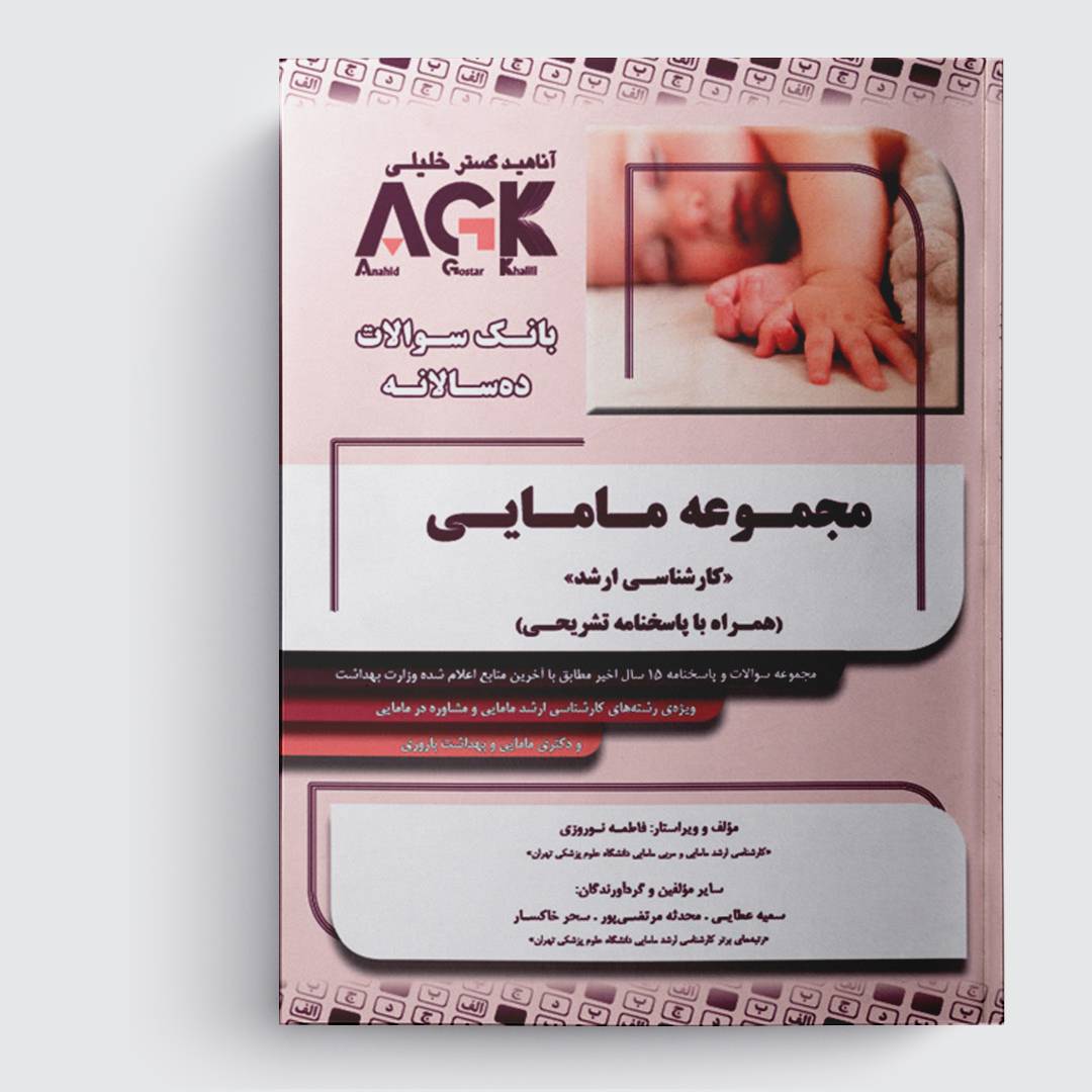کتاب ده‌ سالانه IQB مامایی«کارشناسی ارشد» (همراه با پاسخنامه تشریحی)