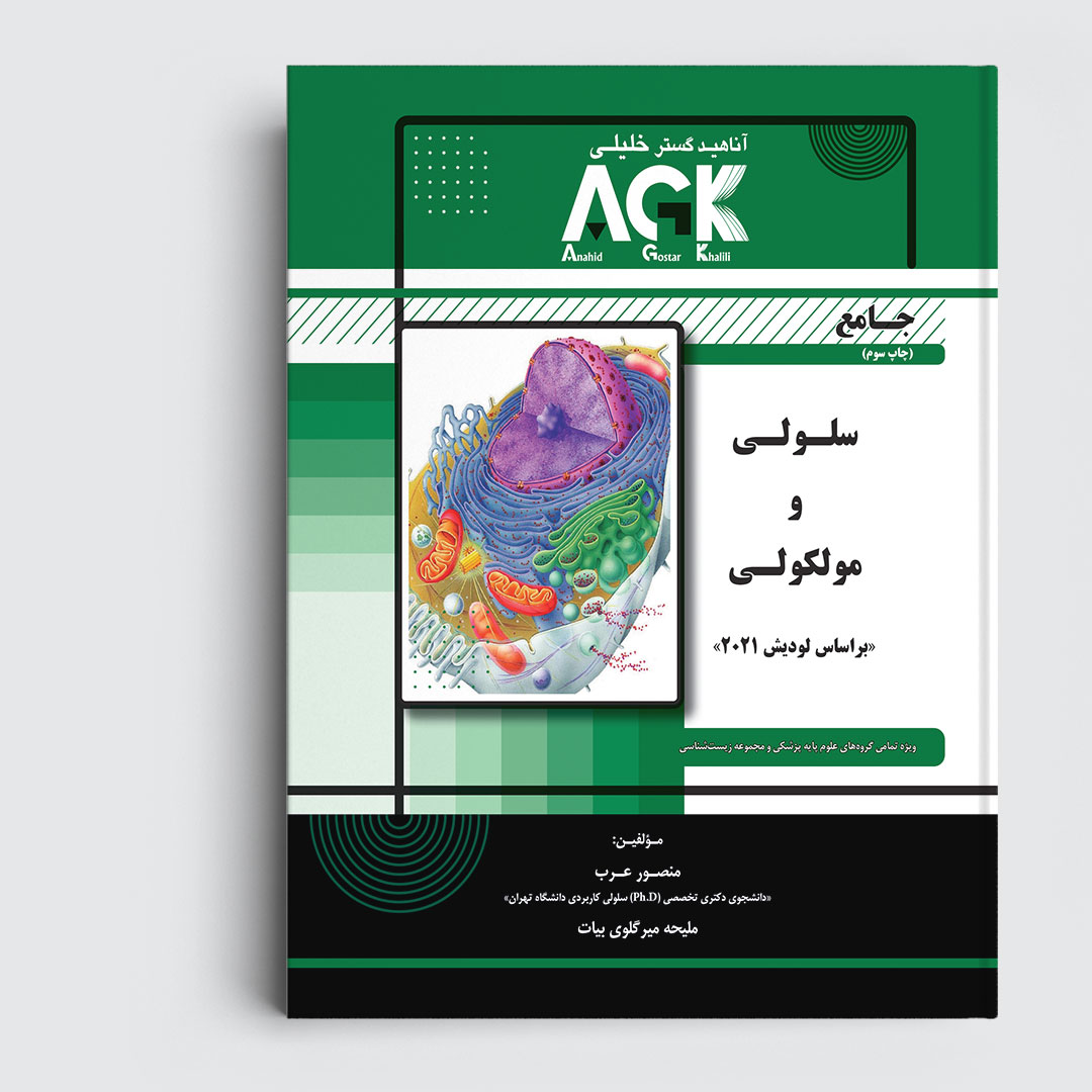 AGK جامع سلولی و مولکولی