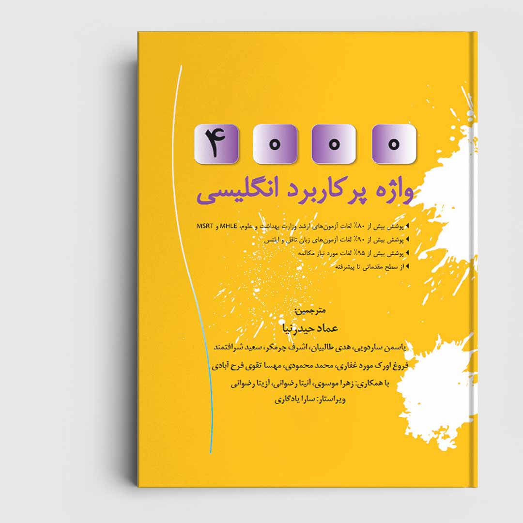 کتاب 4000 واژه پرکاربرد انگلیسی(کتاب 1 تا 6)