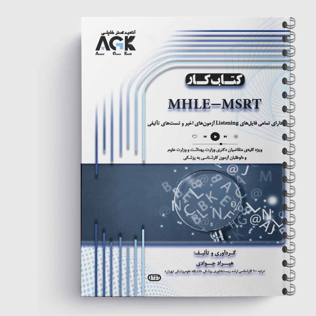 کتاب کار MHLE - MSRT(استاد جوادی)