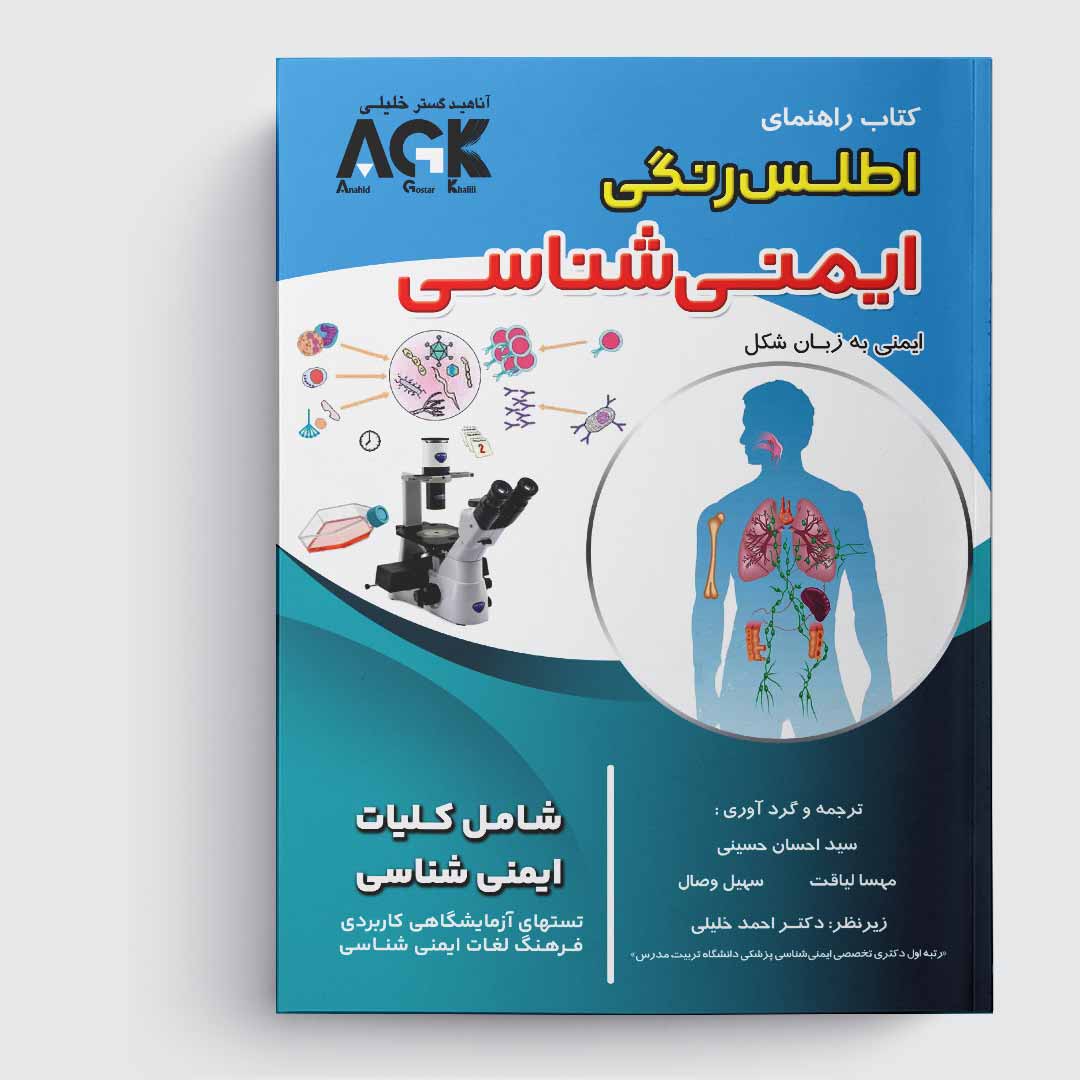 کتاب AGK اطلس رنگی ایمنی شناسی