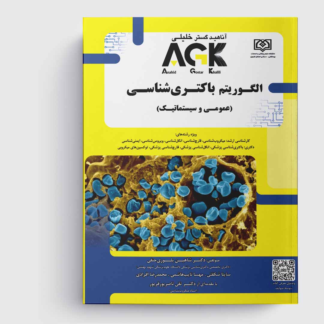 کتاب  AGK الگوریتم باکتری‌شناسی (عمومی و سیستماتیک)