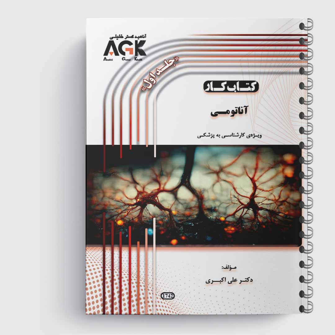 کتاب کار آناتومی(کارشناسی به پزشکی)(جلد1)«دکتر اکبری»