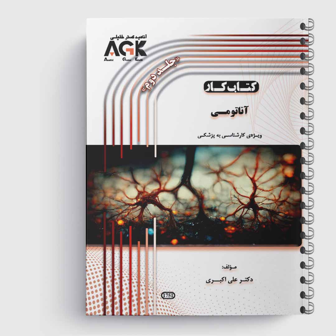 کتاب کار آناتومی(کارشناسی به پزشکی)(جلد2)«دکتر اکبری»
