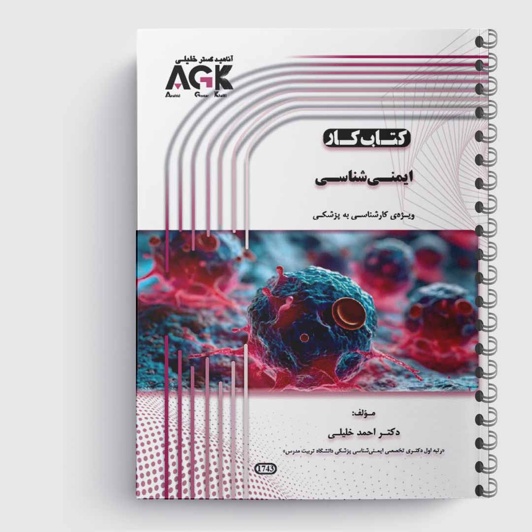 کتاب کار ایمنی شناسی(کارشناسی به پزشکی)«دکتر خلیلی»