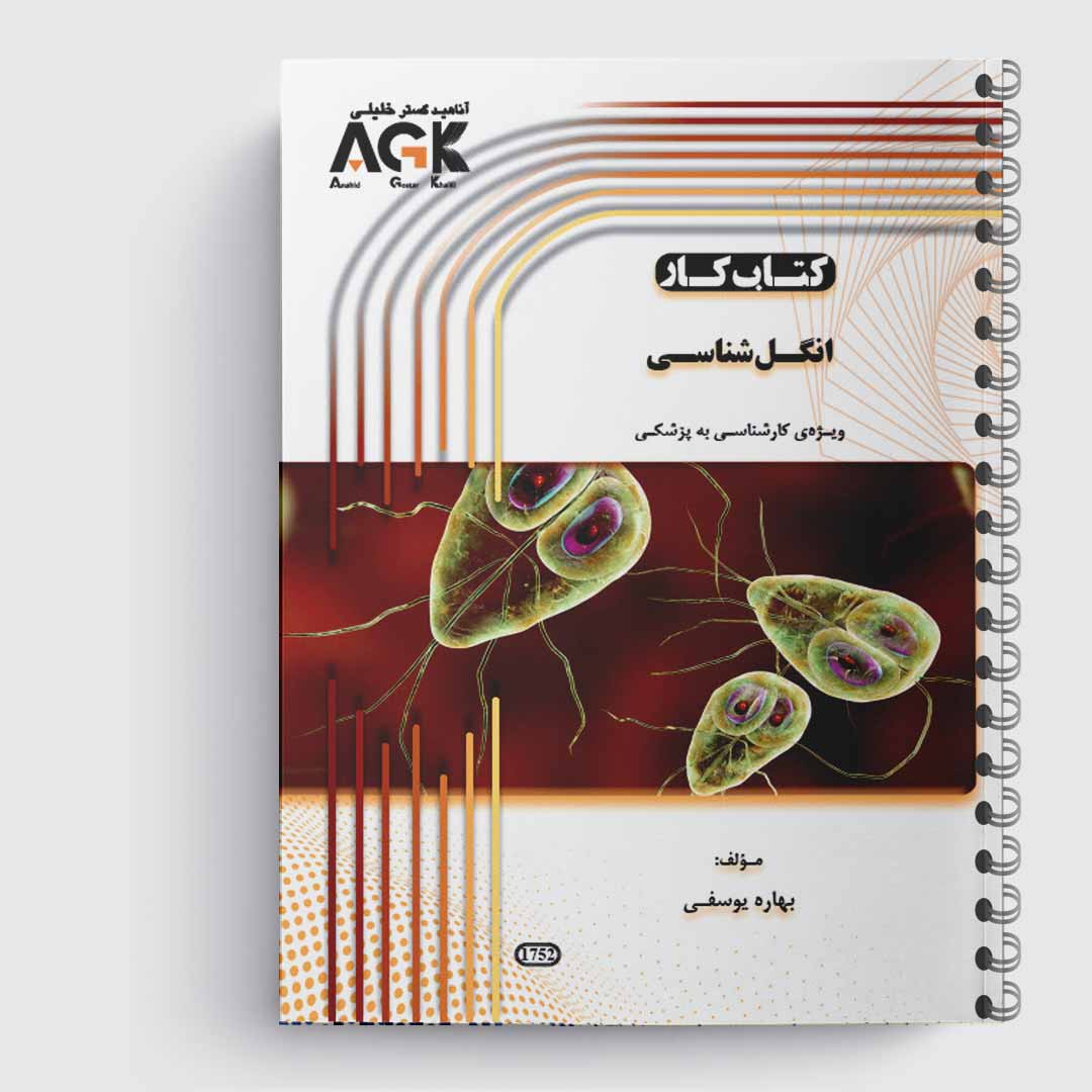 کتاب کار انگل شناسی پزشکی«استاد بهاره یوسفی»
