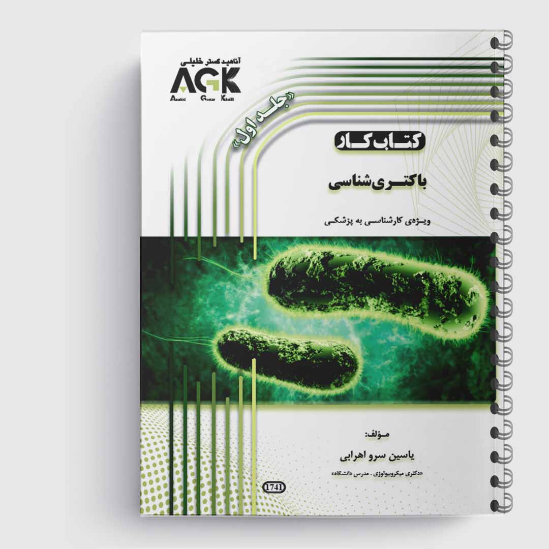 کتاب کار باکتری شناسی(کارشناسی به پزشکی)(جلد1)«دکتر اهرابی»