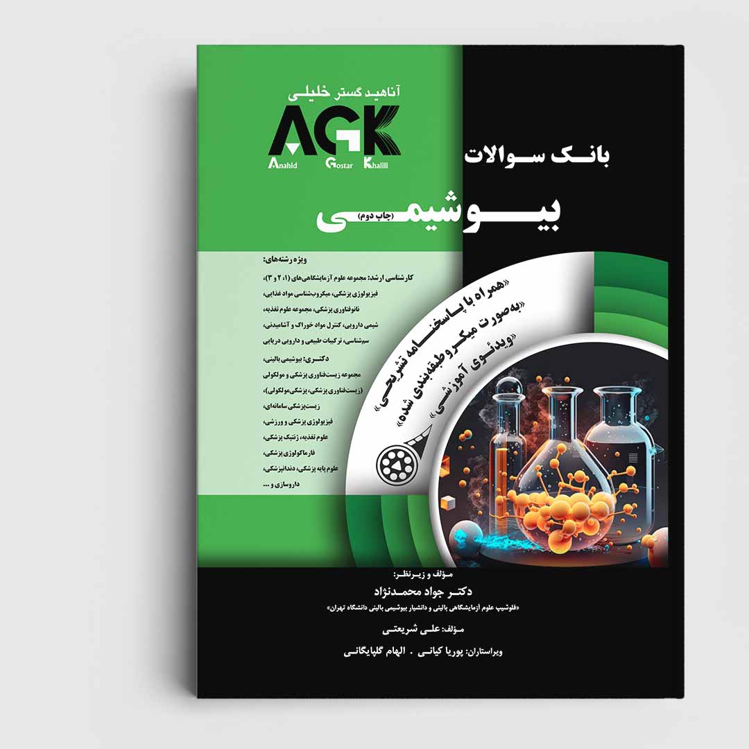 AGK بانک سوالات بیوشیمی (همرا با پاسخنامه تشریحی و ویدئوی آموزشی)