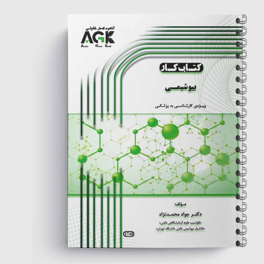 AGK کتاب کار بیوشیمی (کارشناسی به پزشکی)«دکتر محمدنژاد»