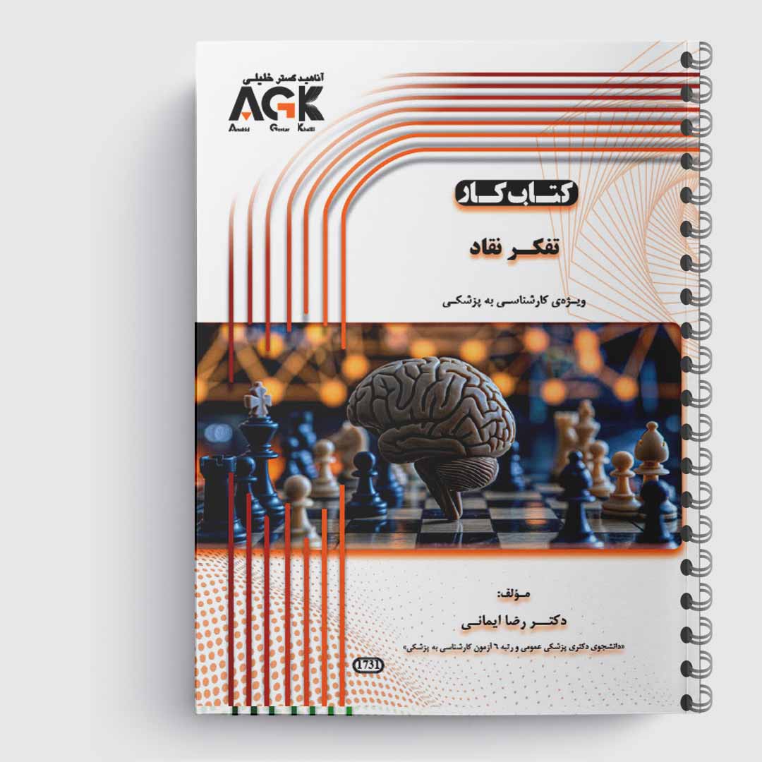کتاب AGK مروری سریع و مقدماتی بر تکنیک الایزا و ایمونوهیستوشیمی