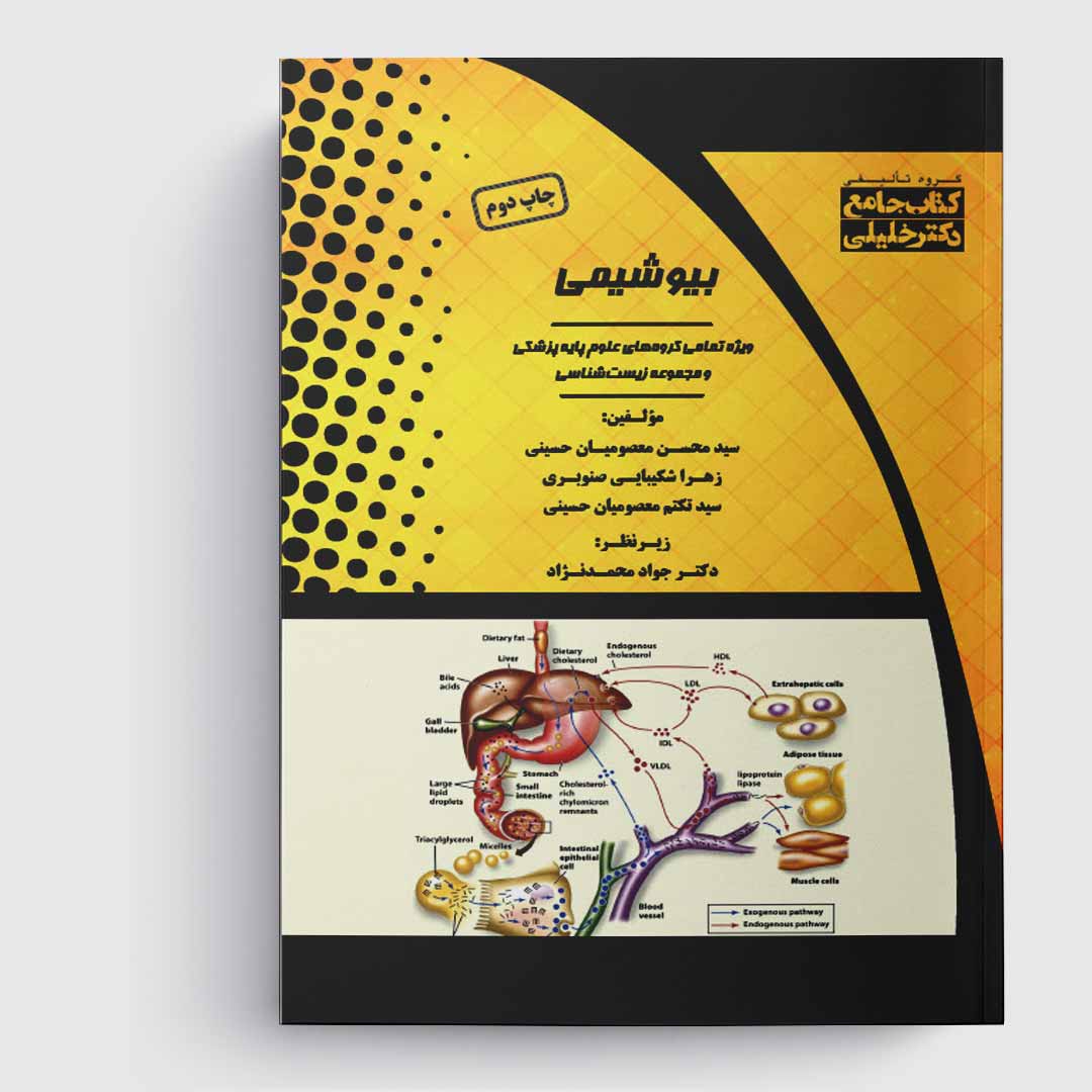 کتاب جامع AGK جامع بیوشیمی (براساس هارپر، دولین، لنینجر و مارکس)