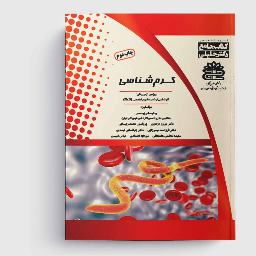 کتاب جامع کرم‌ شناسی (کارشناسی ارشد و دکتـری)