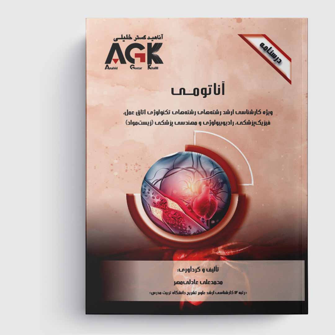 AGK درسنامه آناتومی (ویژه کارشناسی ارشد رشته ی آناتومی و آزمون کارشناسی به پزشکی، علوم پایه پزشکی و دندانپزشکی)