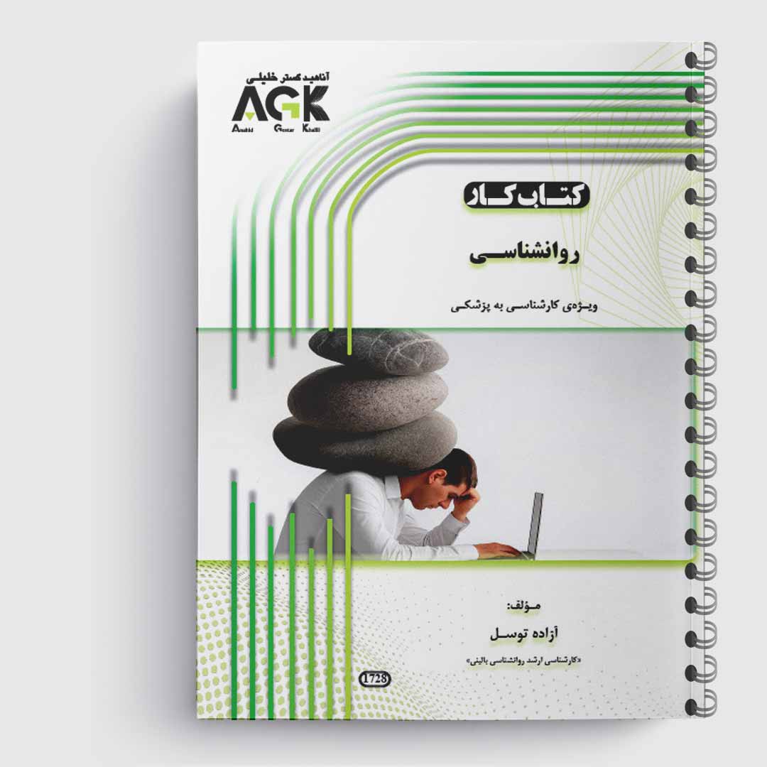 کتاب کار روانشناسی(استاد توسل)