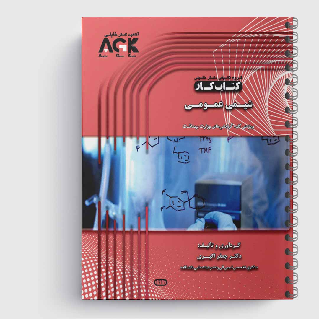 کتاب کار شیمی عمومی(دکتر اکبری)
