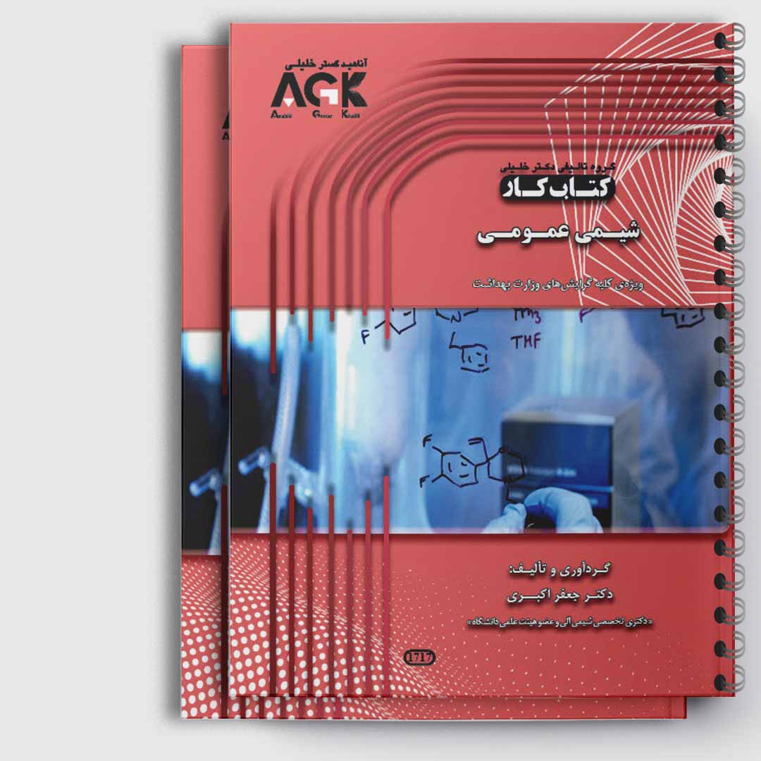 کتاب کار شیمی آلی و عمومی(دکتر اکبری)