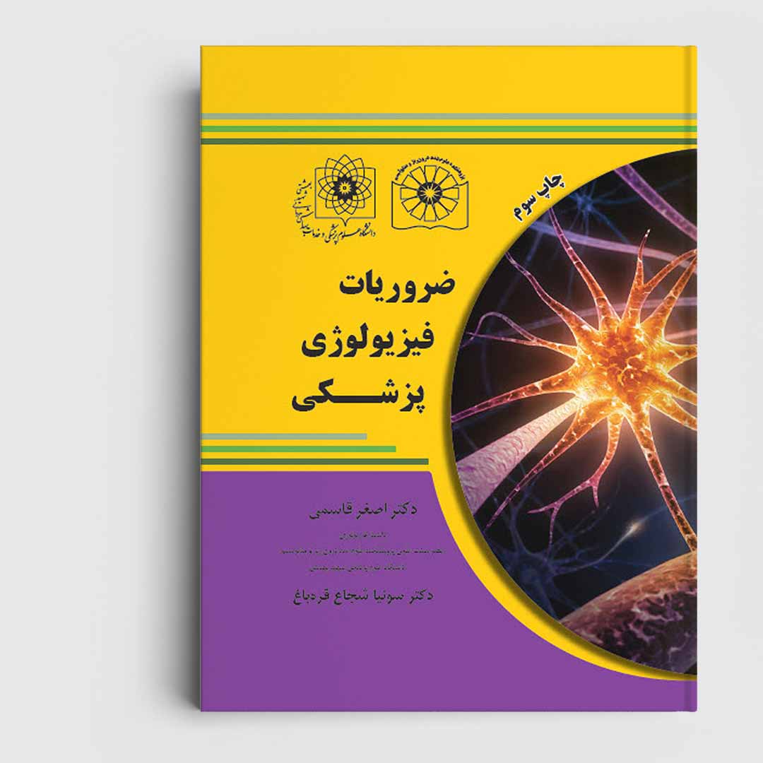 کتاب ضروریات فیزیولوژی پزشکی