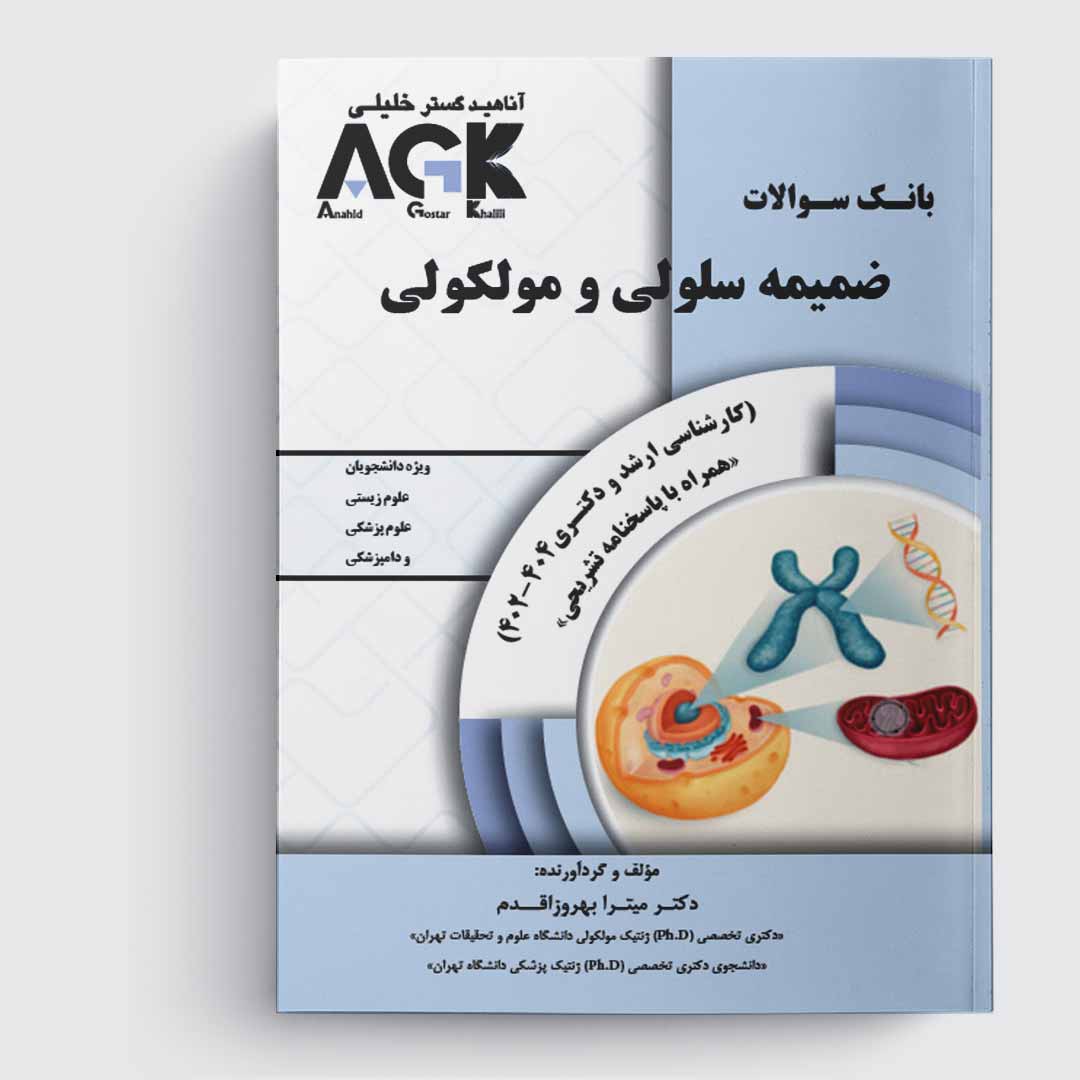 کتاب AGK ضمیمه بانک سوالات سلولی و مولکولی«ارشد و دکتری 1402-1404»(همراه پاسخنامه تشریحی)