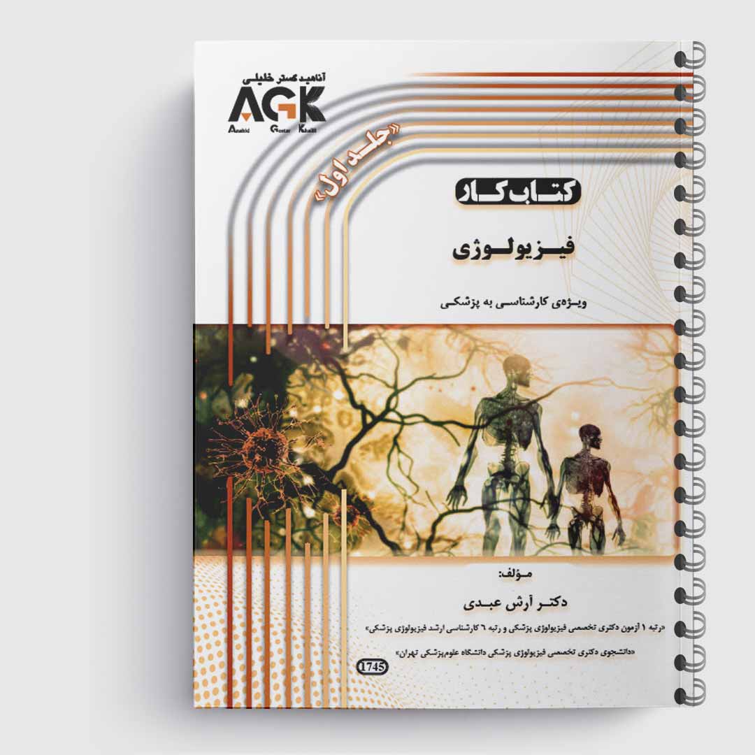 کتاب کار فیزیولوژی(کارشناسی به پزشکی)(جلد1)«دکتر عبدی»