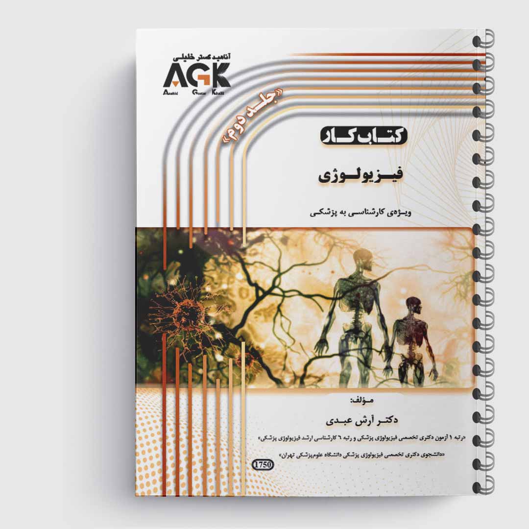 کتاب کار فیزیولوژی(کارشناسی به پزشکی)(جلد2)«دکتر عبدی»