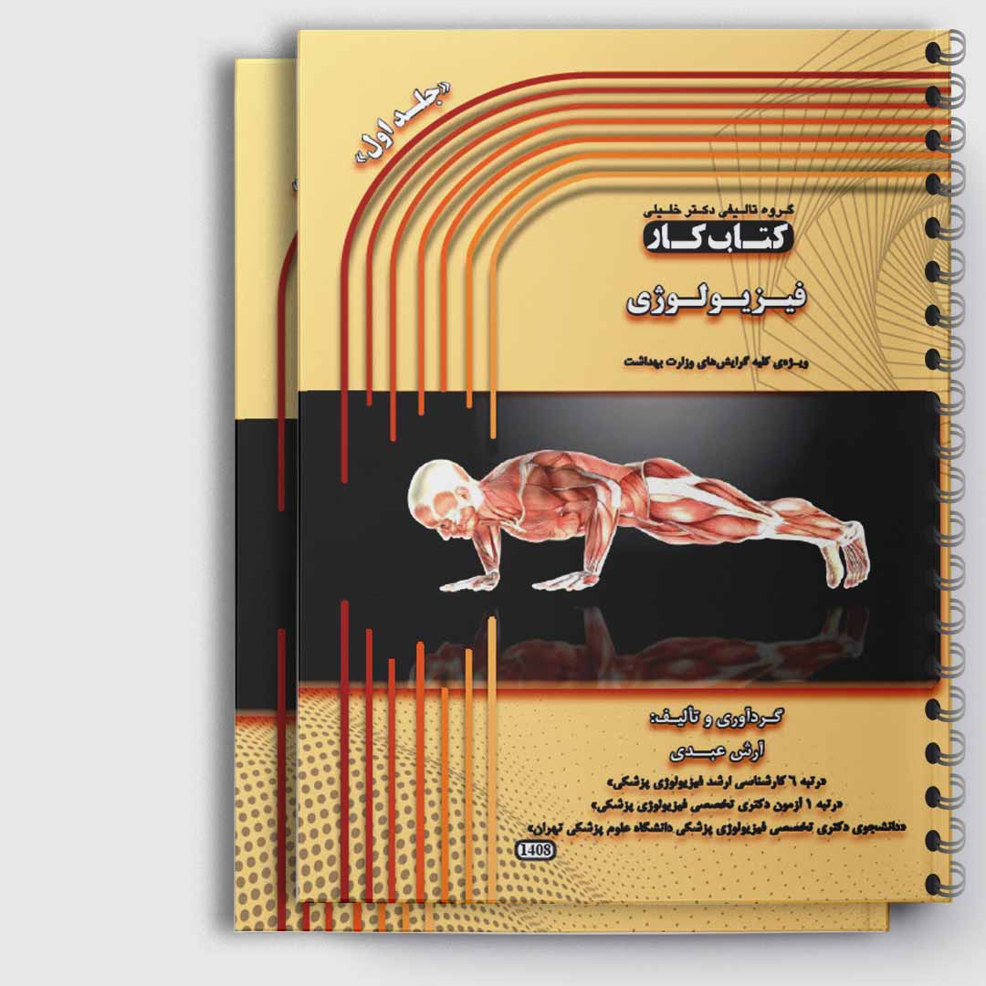 کتاب کار فیزیولوژی(دکتر عبدی)«دو جلدی»
