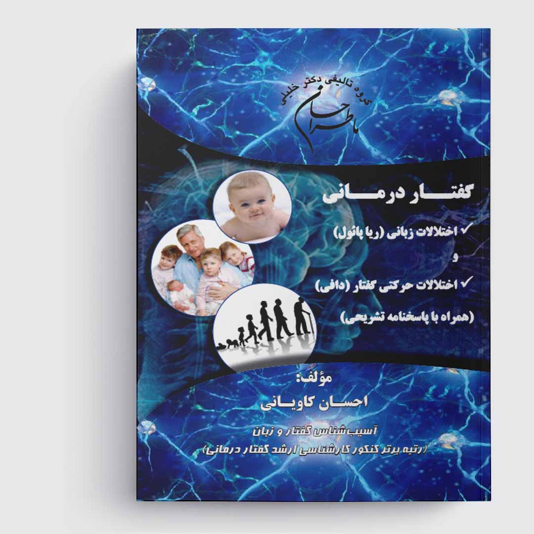 کتاب ماطراحان گفتار درمانی (همراه با درسنامه و پاسخنامه تشریحی)