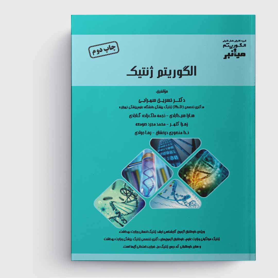 کتاب میانبر الگوریتم ژنتیک