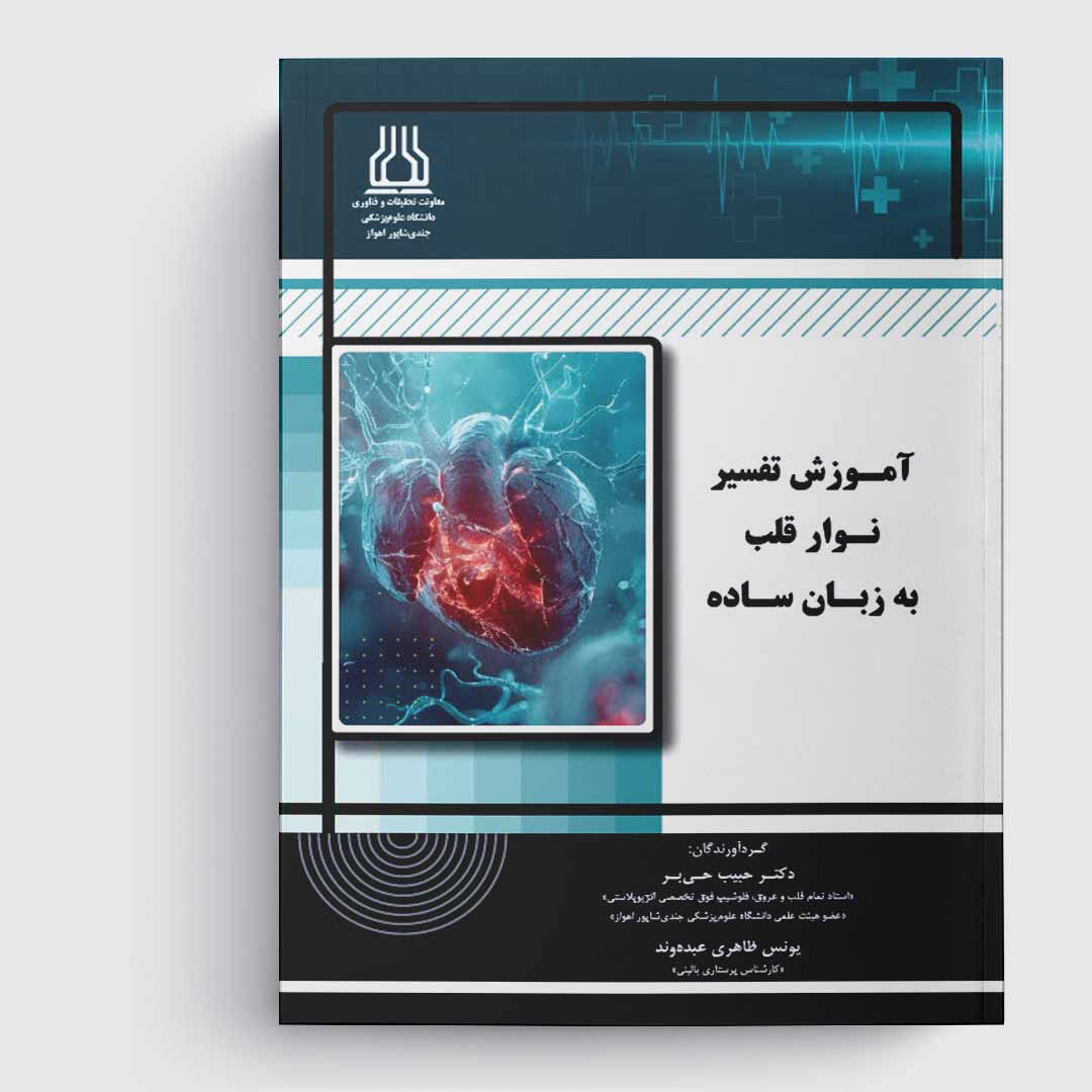 کتاب آموزش تفسیر نوار قلب به زبان ساده
