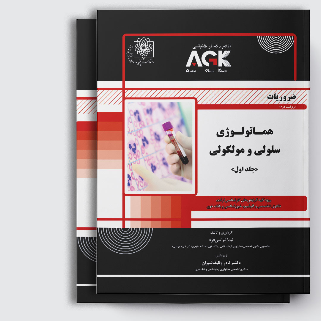 AGK ضروریات هماتولوژی سلولی و مولکولی«دوجلدی»(ویژه کلیه گرایش‌های کارشناسی ارشد، دکتری تخصصی و فلوشیپ خون شناسی و بانک خون)