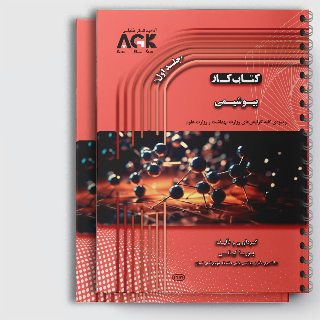 AGK کتاب کار بیوشیمی «دوجلدی» (استاد کیانی)